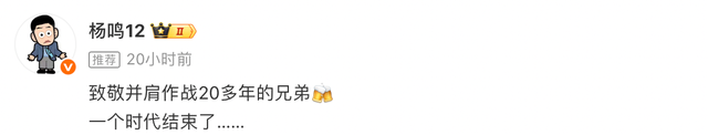 博鱼电竞体育-杨鸣晒与韩德君李晓旭合影：致敬20多年的兄弟，一个时代结束了