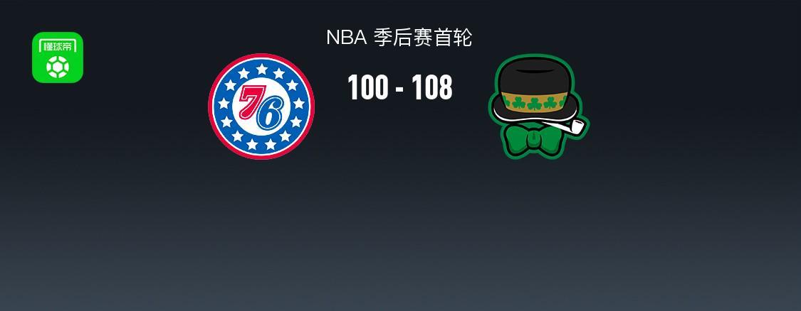 博鱼电竞体育-凯尔特人108-100力克76人2-1领先，双探花合砍50分，马克西31+6